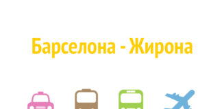 Как добраться из Барселоны в Жирону Как добраться из Барселоны в Жирону