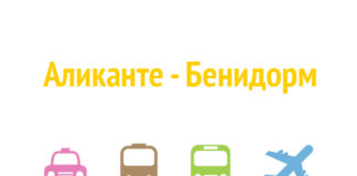 Как добраться из Аликанте в Бенидорм Как доехать из Аликанте в Бенидорм